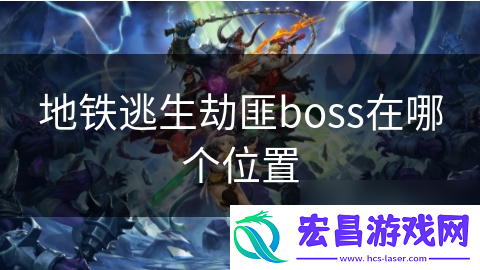 地铁逃生劫匪boss在哪个在哪里