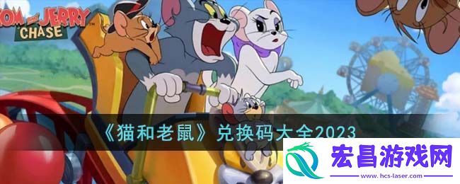 猫和老鼠兑换码大全2023