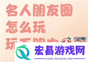 名人朋友圈新手怎么玩名人朋友圈是真人聊天吗