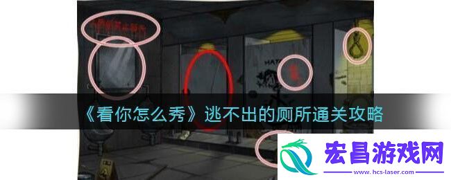 看你怎么秀逃不出的厕所通关攻略