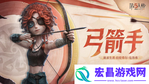 第五人格弓箭手伯伦希尔危鲁弗即将到访庄园