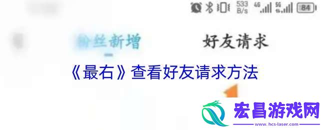 最右怎么看加好友请求