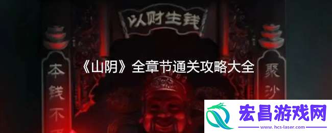 山阴游戏攻略大全