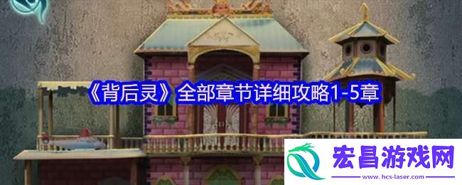背后灵攻略全部图解