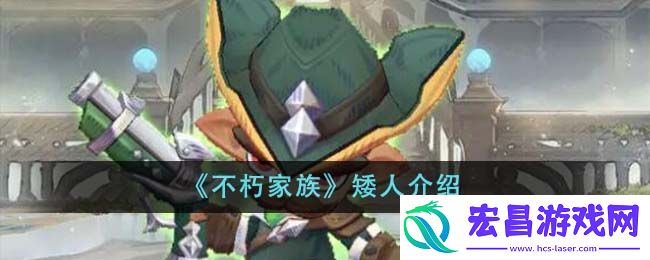 不朽家族矮人怎么样