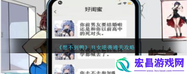 想不到鸭丑女逆袭通关方法攻略一览