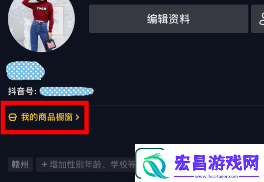 抖音橱窗怎么开通