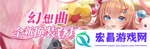 全新换装登场