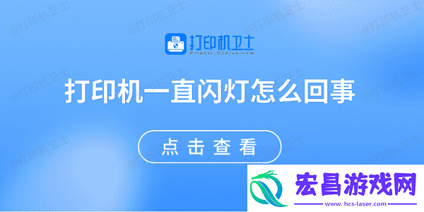 打印机一直闪灯怎么回事原因可能是这些