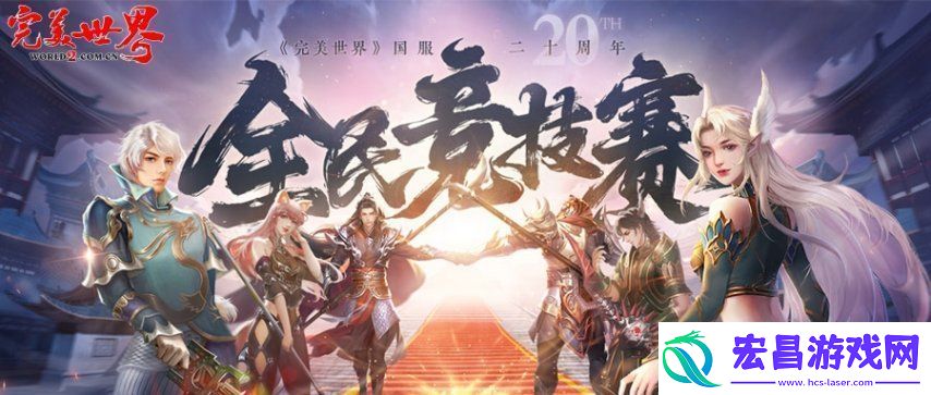 20周年热血揭幕完美世界2025全民竞技赛正式启动！