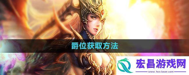 爵位获取方法