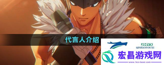 dnf手游代言人介绍