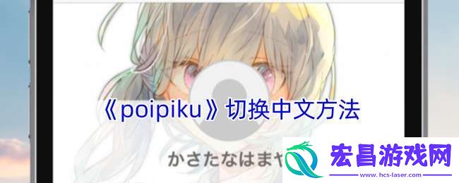 poipiku怎么切换中文