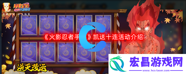火影忍者手游凯送十连活动介绍