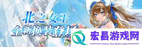 全新换装登场