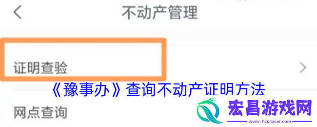 豫事办怎么查房产信息豫事办查询不动产证明方法