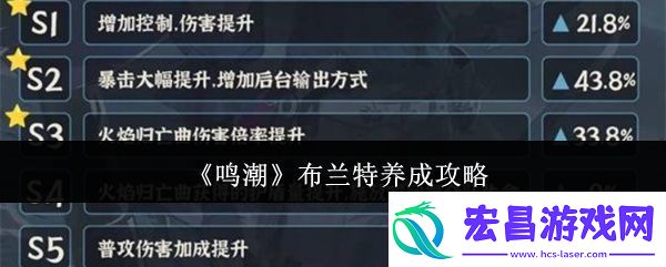 鸣潮布兰特怎么养成