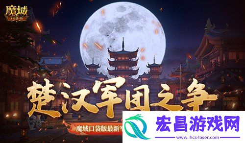 楚汉军团之争！魔域口袋版最新军团战火热进行中！
