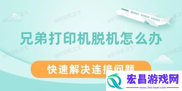 兄弟打印机脱机怎么办快速解决连接问题
