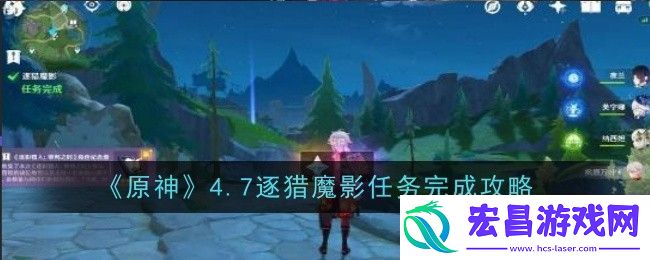 原神4.7逐猎魔影任务怎么做原神4.7逐猎魔影任务完成攻略