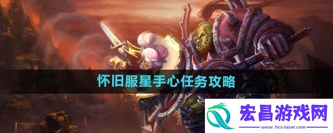 魔兽世界怀旧服星手心任务怎么做
