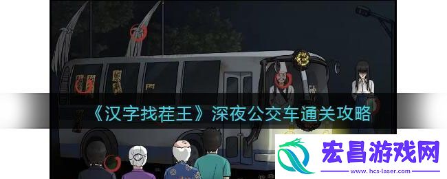 汉字找茬王深夜公交车通关攻略