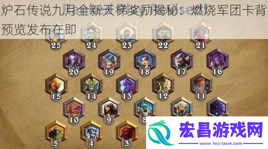 炉石传说九月全新天梯奖励揭秘