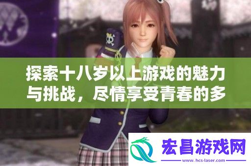 探索十八岁以上游戏的魅力与挑战