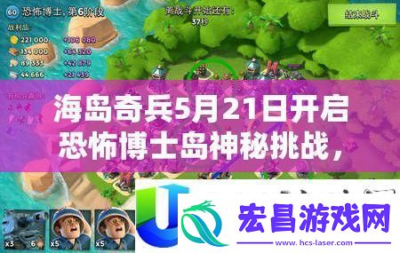 海岛奇兵5月21日开启恐怖博士岛挑战