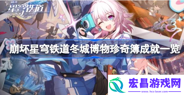 崩坏星穹铁道冬城博物珍奇簿成就有什么
