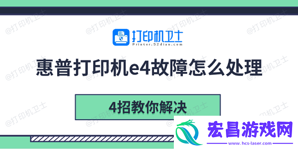 惠普打印机e4故障怎么处理4招教你解决