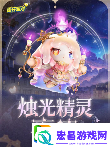 蛋仔派对时之回响季派对季重磅开启