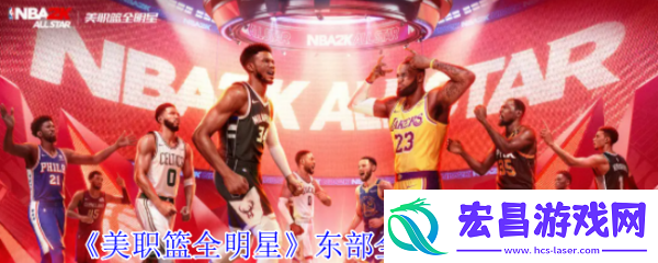美职篮全明星东部全明星球员怎么选
