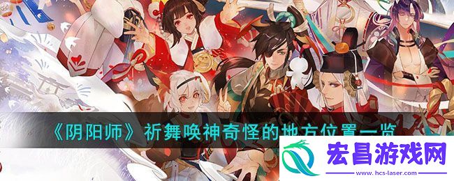 阴阳师祈舞唤神奇怪的地方位置一览