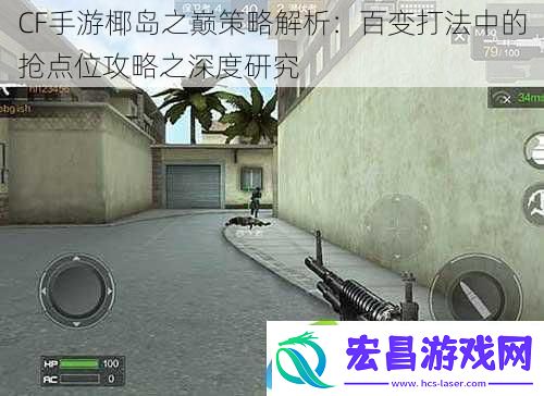 CF手游椰岛之巅策略解析