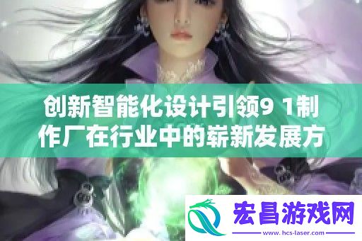 1制作厂在行业中的崭新发展方向