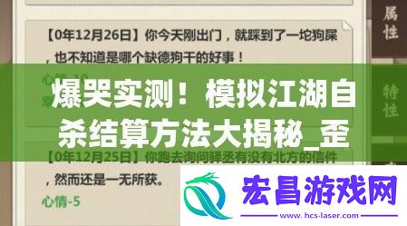 爆哭实测！模拟江湖自杀结算方法大揭秘歪脖树坐标必看救命攻略