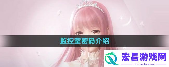 闪耀暖暖监控室密码是什么