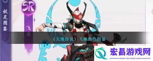 飞廉怎么样