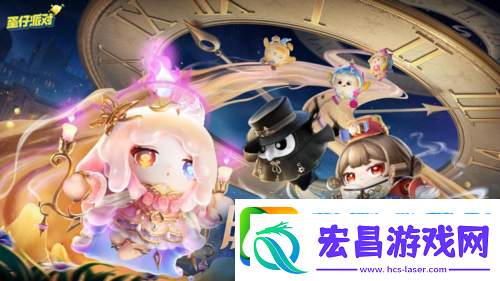 蛋仔派对时之回响季派对季重磅开启