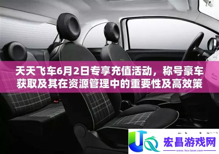 天天飞车6月2日专享充值活动