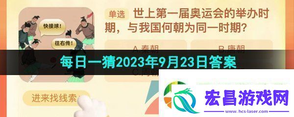 世上第一届奥运会的举办时期与我国何朝为同一时期