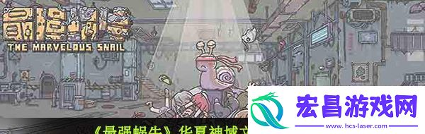 最强蜗牛华夏神域文斗答案是什么