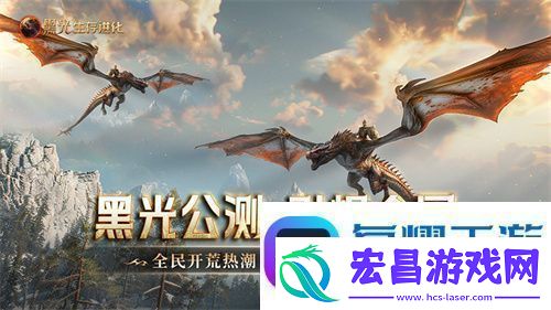 黑光生存进化公测引爆全！全民开荒热浪席卷