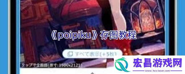 poipiku怎么保存图