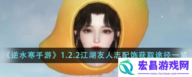 逆水寒手游1.2.2江湖友人志配饰获取方法途径一览