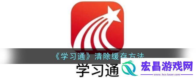 学习通清除缓存方法