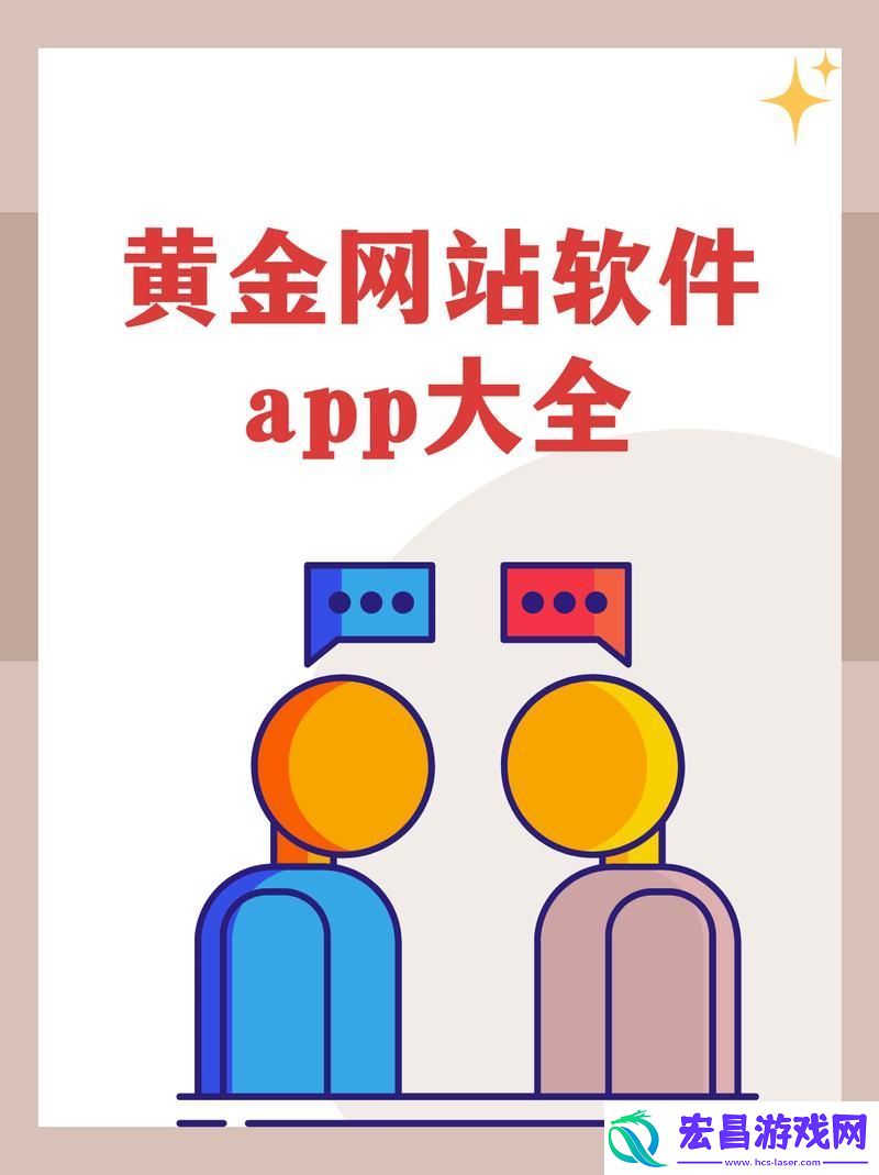 丰富多彩的黄金网站软件APP下载入口免费