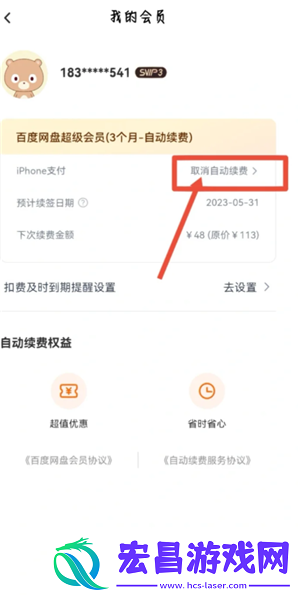 百度盘会员怎么取消自动续费