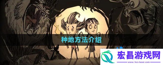 种地方法介绍